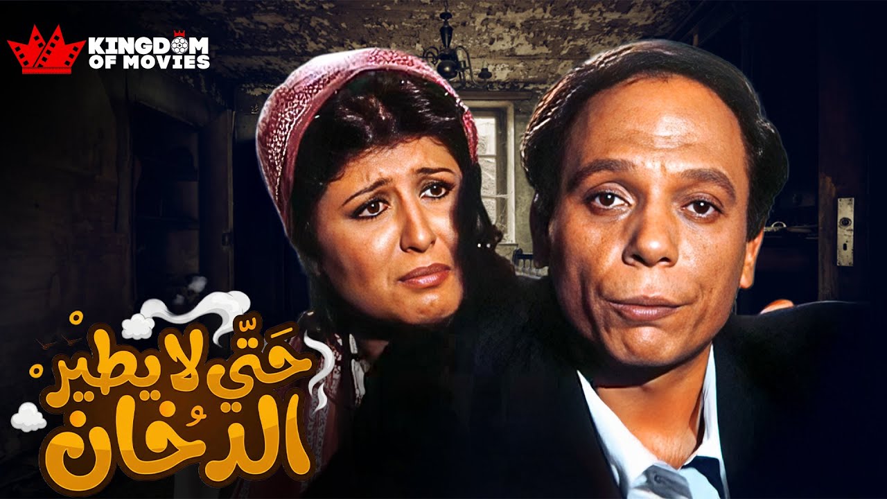 حصريا فيلم | حتى لا يطير الدخان | بطولة #عادل_امام #سهير_رمزي