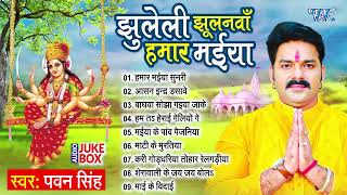 झुलेली झूलनवां हमार मईया | #Pawan Singh | एक से एक बढ़कर भोजपुरी देवी गीत | Devi Geet Jukebox 2023