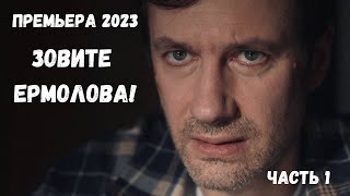 НОВАЯ ВЕЛИКОЛЕПНАЯ МЕЛОДРАМА ТОЛЬКО ЧТО ПОЯВИЛАСЬ! Зовите Ермолова! ВСЕ СЕРИИ. Новинка 2023 image