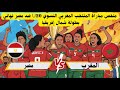مبروك للبؤات المنتخب المغربي النسوي U20 ينتصر على مصر ويتوج باللقب 
