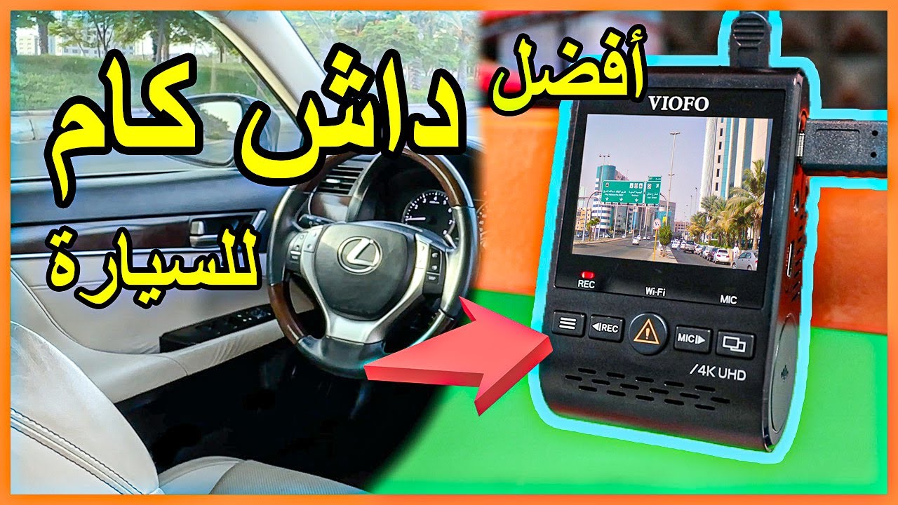 تركيب الداش كام للسيارة