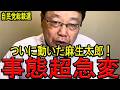 【北村弁護士】※自民党内部のヤバ過ぎる話…※危機感を持つ日本人は今すぐ見てください…【北村弁護士　日本保守党　自由民主党】