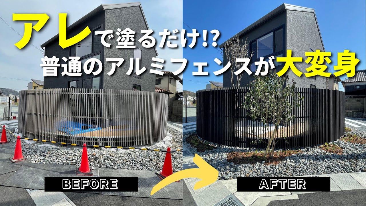 DIY ガーデン　外構　ペンキ DIY exterior design] A regular aluminum fence is transformed into
