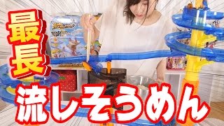 史上最大級！ビッグストリーム そうめんスライダー エクストラジャンボで遊んでみた！【毎日19時！立石学園】