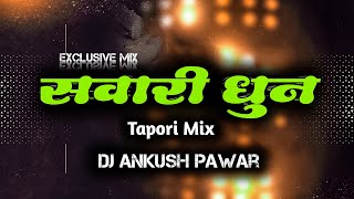 Sawari Dhun || Tapori Mix || Dj Ankush Pawar