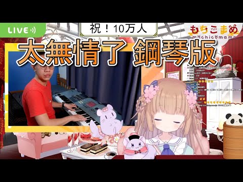 太無情了 鋼琴版【茸茸鼠/こまめ】【vtuber精華】