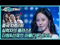 중국 차트 1위 실력자의 클라스! 너목보8 조혜선 #너의_정체가_보여 🔍