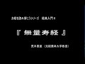 仏教に親しむシリーズ　経典入門6「無量寿経」荒木重雄