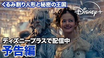 くるみ割り人形と秘密の王国／予告編｜ディズニープラス