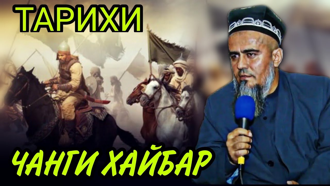 ТАРИХИ ЧАНГИ ХАЙБАР ДОМУЛЛО АБДУРАХИМ