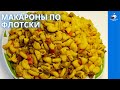 Макароны по-флотски ЛУЧШИЙ РЕЦЕПТ #Макароны | #Национальная еда UZ