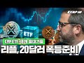 소송 해결, XRP ETF 18개 줄대기! 전원 반영시 20달러, 시점은? #XRP