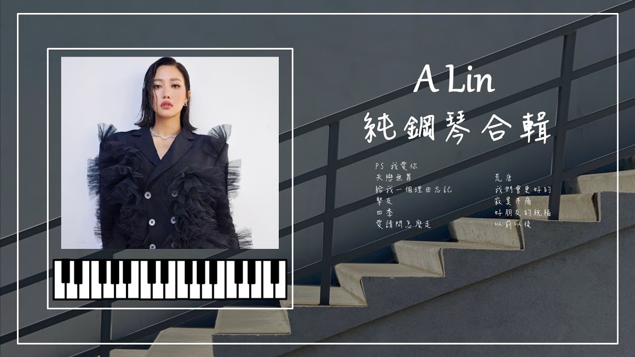 A-Lin 鋼琴曲合輯🎹︱失戀無罪︱摯友︱PS我愛你︱荒唐︱愛請問怎麼走︱給我一個理由忘記︱助眠&放鬆︱精選歌純鋼琴版︱A-Lin Piano playlist 01︱