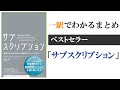 「サブスクリプション」一駅でわかる本のまとめ