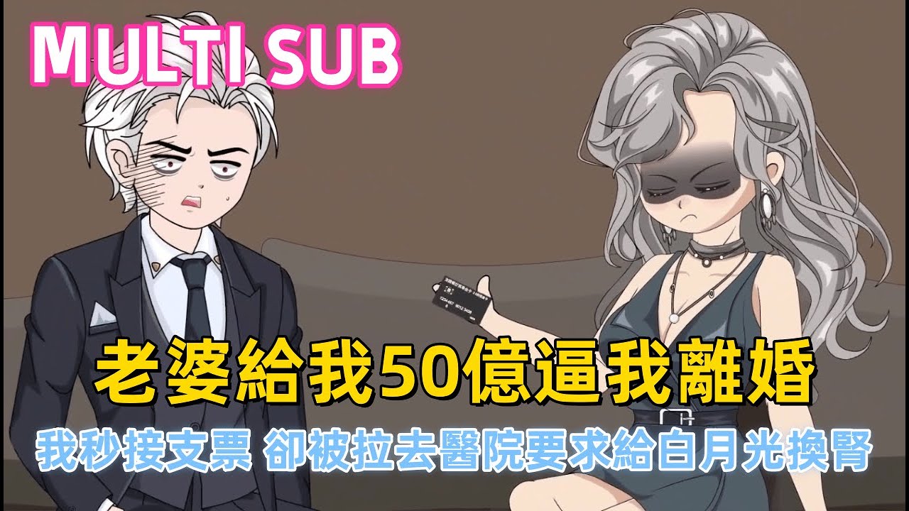 都市沙雕《老婆給50億逼我離婚》上一世為她戀愛腦，落得父母自殺、自己慘死的下場！重生後她再掏50億逼離婚，我秒接支票，卻被拉去醫院，原來「禽獸」要換腎，她竟想打我主意 #沙雕動畫愛日更