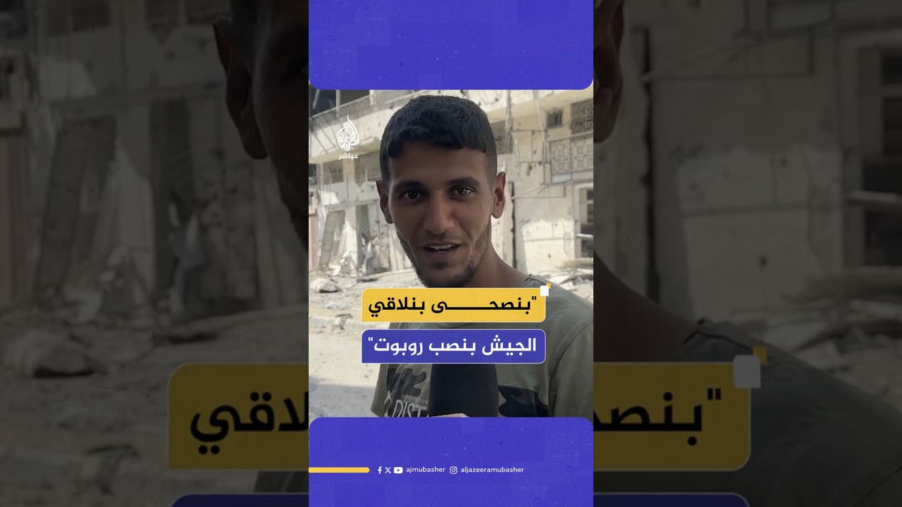 "بنصحى بنلاقي الجيش بنصب روبوت"