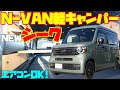 【246万~】N-VAN軽キャンピングカー「シーク」が登場!対面ダイネット展開やエアコン、ソーラーパネルの装着もできる本格派の軽キャンパー。ルート6製作、ウッディなインテリアと充実装備を両立!