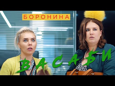 БОРОНИНА - Васаби (Премьера клипа, 2019)