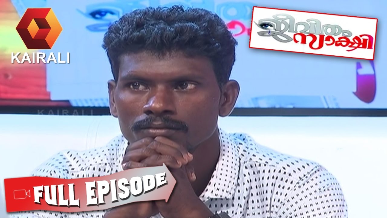 Jeevitham Sakshi: മുത്തപ്പന്റെയും ശാരികയുടെയും പ്രശ്നപരിഹാരം | 18th January 2017 | Full Episode