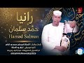 حمد سلمان رانيا اغاني سودانية 2026