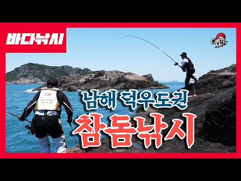 [4K] 남해 덕우도 갯바위 참돔 낚시 !!!
