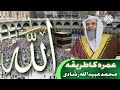 Umrah ka tariqah 13042024