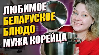 Любимое беларуское блюдо моего мужа корейца | Корея влог