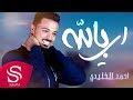 اي بالله احمد الخليدي حصريا 2018 اي بالله احمد الخليدي حصريا 2018