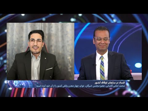 فساد در سازمان اوقاف کشور