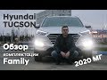 Обзор опций комплектации Family 2020 МГ/Hyundai TUCSON