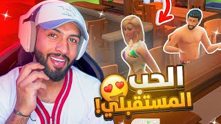 تعرفت على بنت إسمها نانسي 😍 | #5 The Sims 4