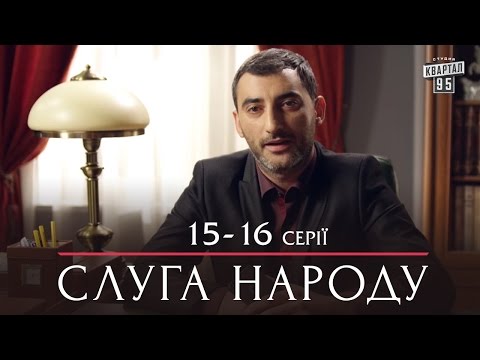 Слуга Народа - семейная комедия 15-16 серии в HD (сезон 1, 24 серии) 2015