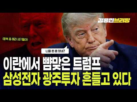 <strong>이란에서</strong> 뺨맞은 트럼프, 삼성전자 광주투자 흔들고 있다