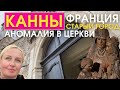 Канны Франция. Старый город. Аномалия в церкви. Человек железная маска. Ворота с антеннами.