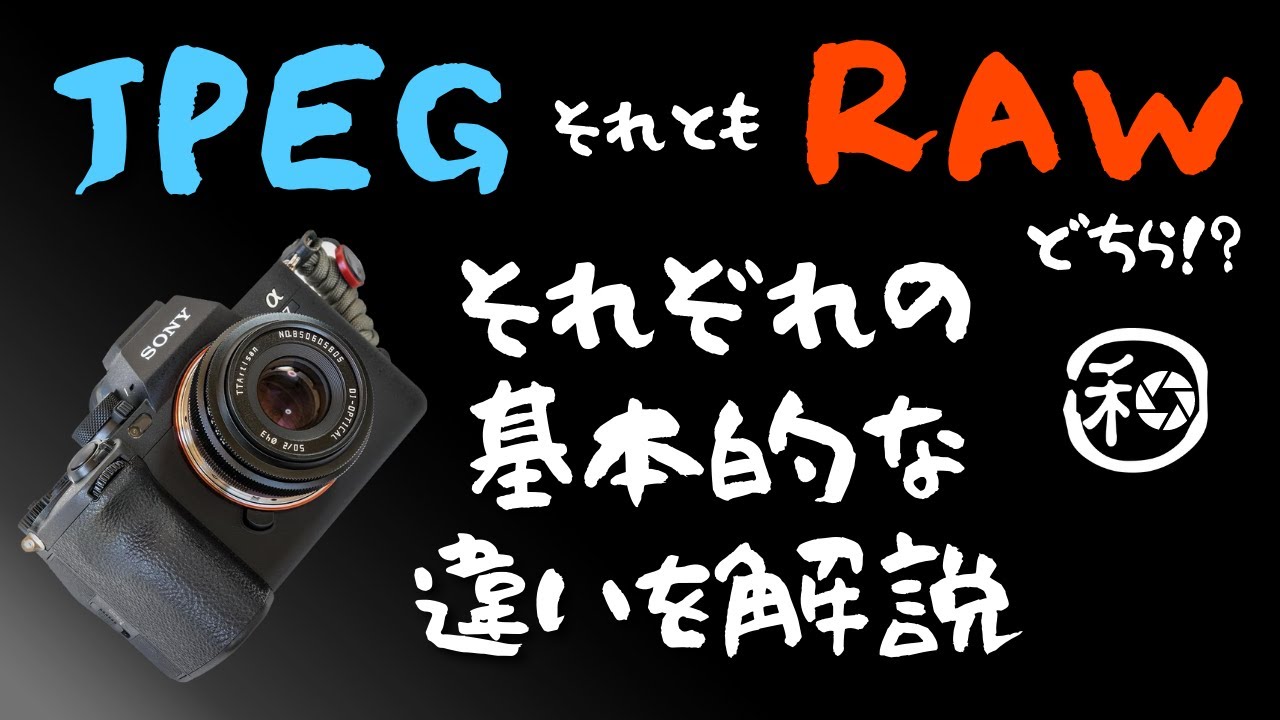 JPEGとRAW現像あなたはどちら!?違いを解りやすく解説します!!初心者必見!!それぞれを理解してより自分にあったものを使いましょう!!【 変換 フォーマット カメラ 初心者 】