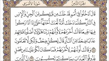 سورة الاعراف الربع السادس من الجزء الثامن الشيخ احمد العجمي