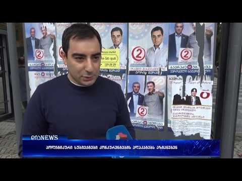 \"ევროპული საქართველოს\" გორის მერობის კანდიდატის მიმართვა კონკურენტებს 27.09.2017