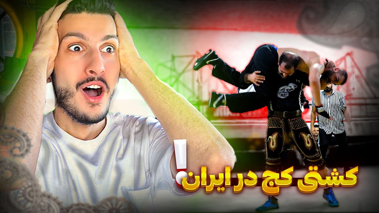 ولاگ مسابقات کشتی کج در ایران 🇮🇷