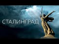 Александр ДОБРОНРАВОВ &amp; Александров ПАРК • СТАЛИНГРАД🎗️