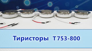 Тиристоры Т753-800