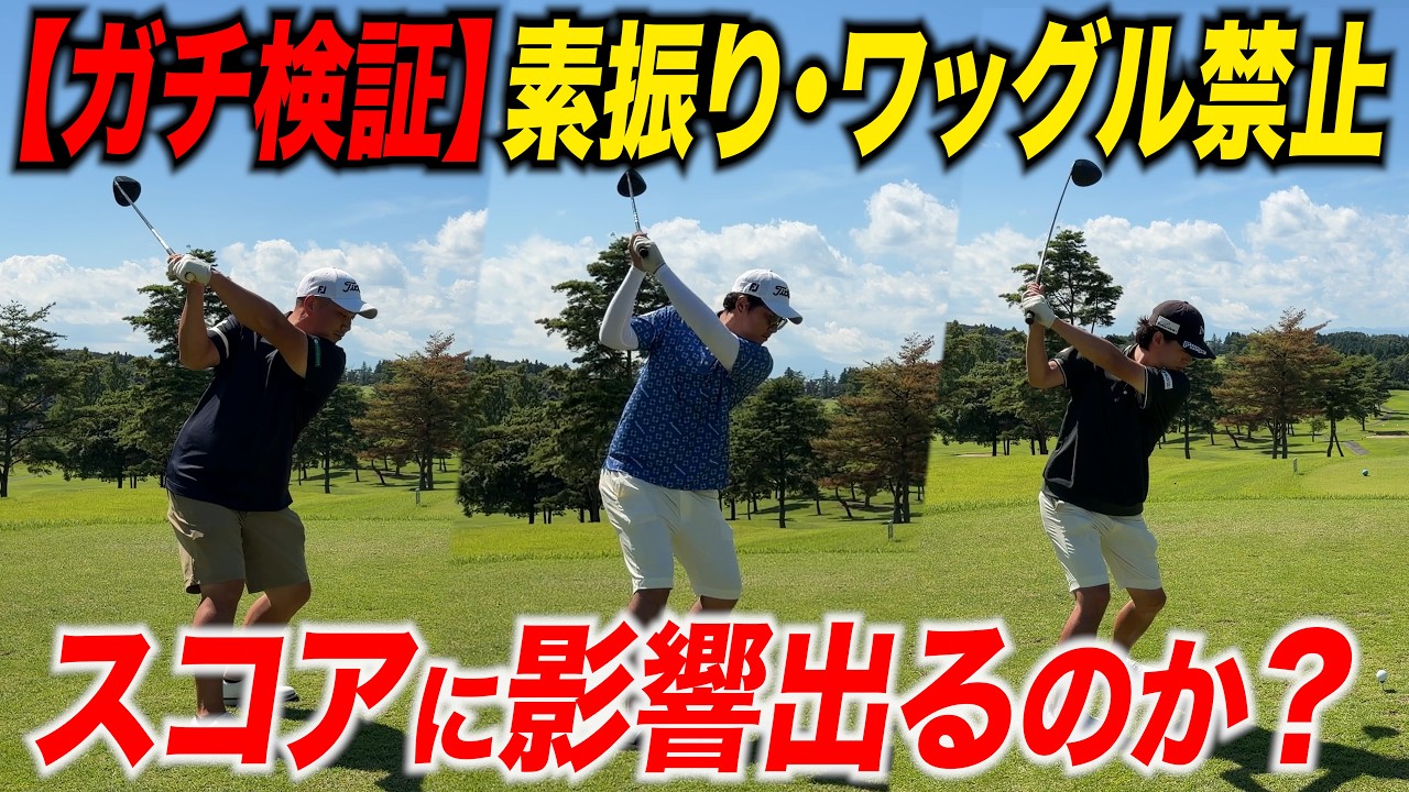 【ガチ検証】素振りとワッグル禁止でゴルフしたら、スコアがどうなるのか試してみた【意外な結果に】