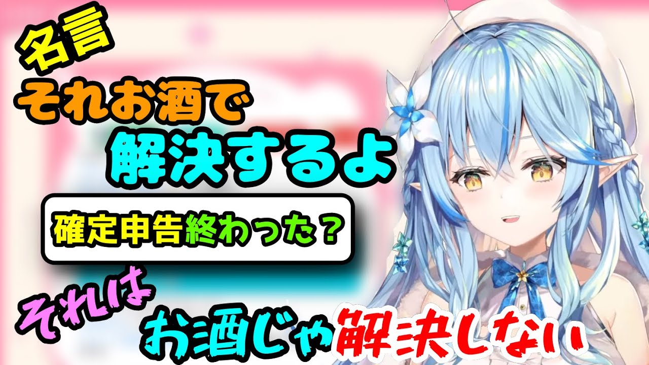 すべてをお酒で解決してくれるラミィちゃん【雪花ラミィ】