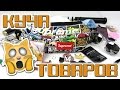 21 ПОСЫЛКА С КИТАЯ | КУЧА РАЗНЫХ ТОВАРОВ