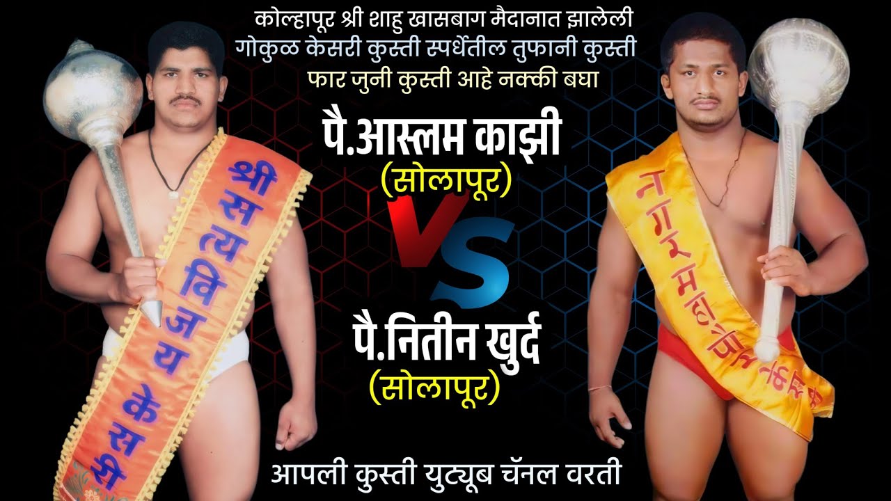 पै आस्लम काझी वि पै नितीन खुर्द गोकुळ केसरी कुस्ती स्पर्धा  कोल्हापूर येथे झालेली वादळी कुस्ती