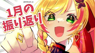 【雑談】 1月の振り返り! 16万＋17万達成もありがとうございます💗 【にじさんじ | セフィナ】