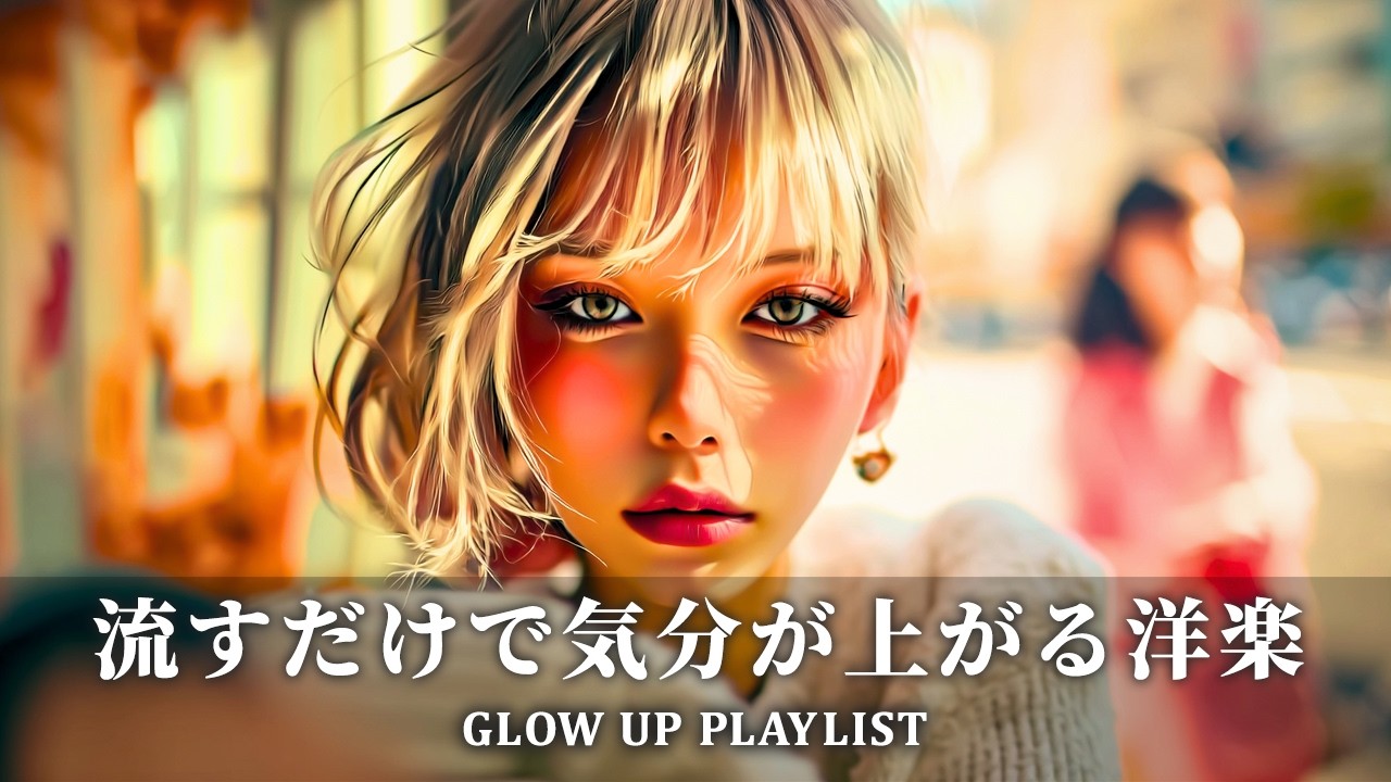 【洋楽playlist】朝をおしゃれに彩る🌿聴くだけで自己肯定感が上がる洋楽プレイリスト☀️chill work study bgm relaxing songs
