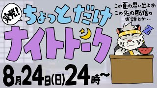 【短時間雑談】超突発！ちょっとだけナイトトーク【麺虎カンスイ/Vtuber】