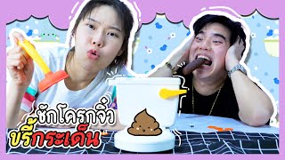 แข่ง ชักโครกจิ๋ว ขรี้กระเด็น แพ้กิน...!  | Ochymy Toys