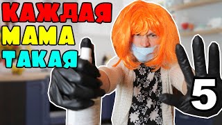 КАЖДАЯ МАМА ТАКАЯ 5: на КАРАНТИНЕ