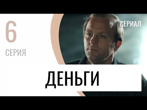 Сериал Деньги 6 серия - Мелодрама / Лучшие фильмы и сериалы